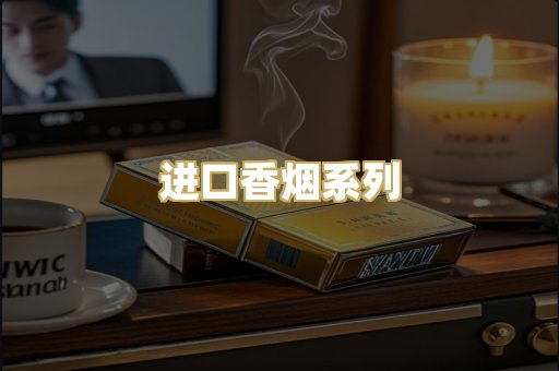 进口香烟系列