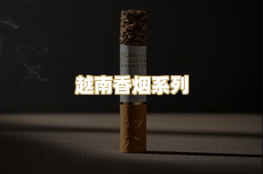 越南香烟系列